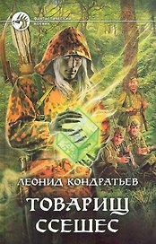 Товарищ Ссешес: Фантастический роман.