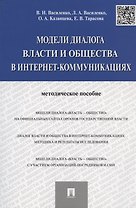 Модели диалога власти и общества в интернет-коммуникациях.Методическое пособие.