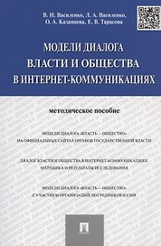Модели диалога власти и общества в интернет-коммуникациях.Методическое пособие.