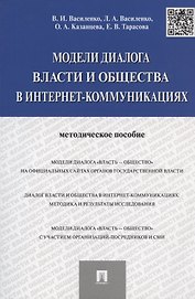 Модели диалога власти и общества в интернет-коммуникациях.Методическое пособие.