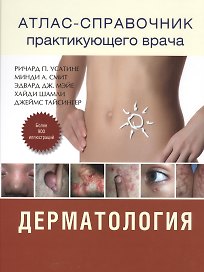 Атлас - справочник практикующего врача. Дерматология