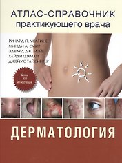 Атлас - справочник практикующего врача. Дерматология