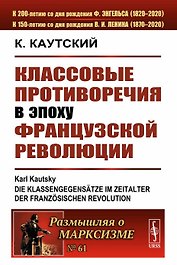 Классовые противоречия в эпоху Французской революции