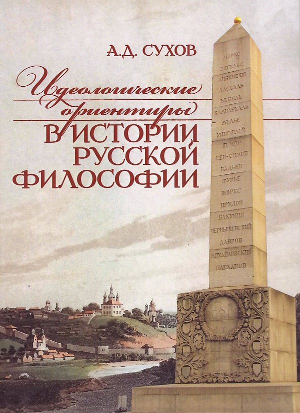 

Идеологические ориентиры в истории русской философии
