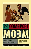Пироги и пиво, или Скелет в шкафу