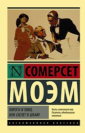 Пироги и пиво, или Скелет в шкафу