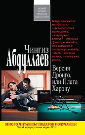 Абдуллаев(м).Версия Дронгоили Плата Харону