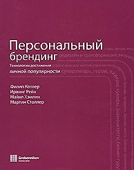 Персональный брендинг (супер). Котлер Ф. (Учкнига)