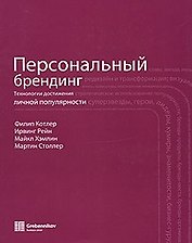 Персональный брендинг (супер). Котлер Ф. (Учкнига)
