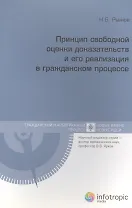 Принцип свободной оценки доказательств и его реализация в гражданском процессе