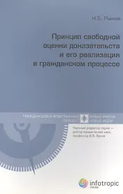 Принцип свободной оценки доказательств и его реализация в гражданском процессе