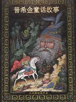 Альбом Сказки Пушкина новый 152 стр. тв. пер. кит. яз. [978-5-93893-398-9]