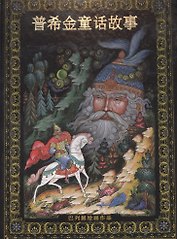 Альбом Сказки Пушкина новый 152 стр. тв. пер. кит. яз. [978-5-93893-398-9]