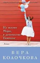 Из жизни Мэри, в девичестве Поппинс: повести