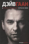 Дэйв Гаан & второе пришествие Depeche Mode - 0