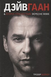 Дэйв Гаан & второе пришествие Depeche Mode