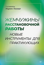 Жемчужины расстановочной работы: новые инструменты для практикующих