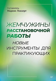 Жемчужины расстановочной работы: новые инструменты для практикующих
