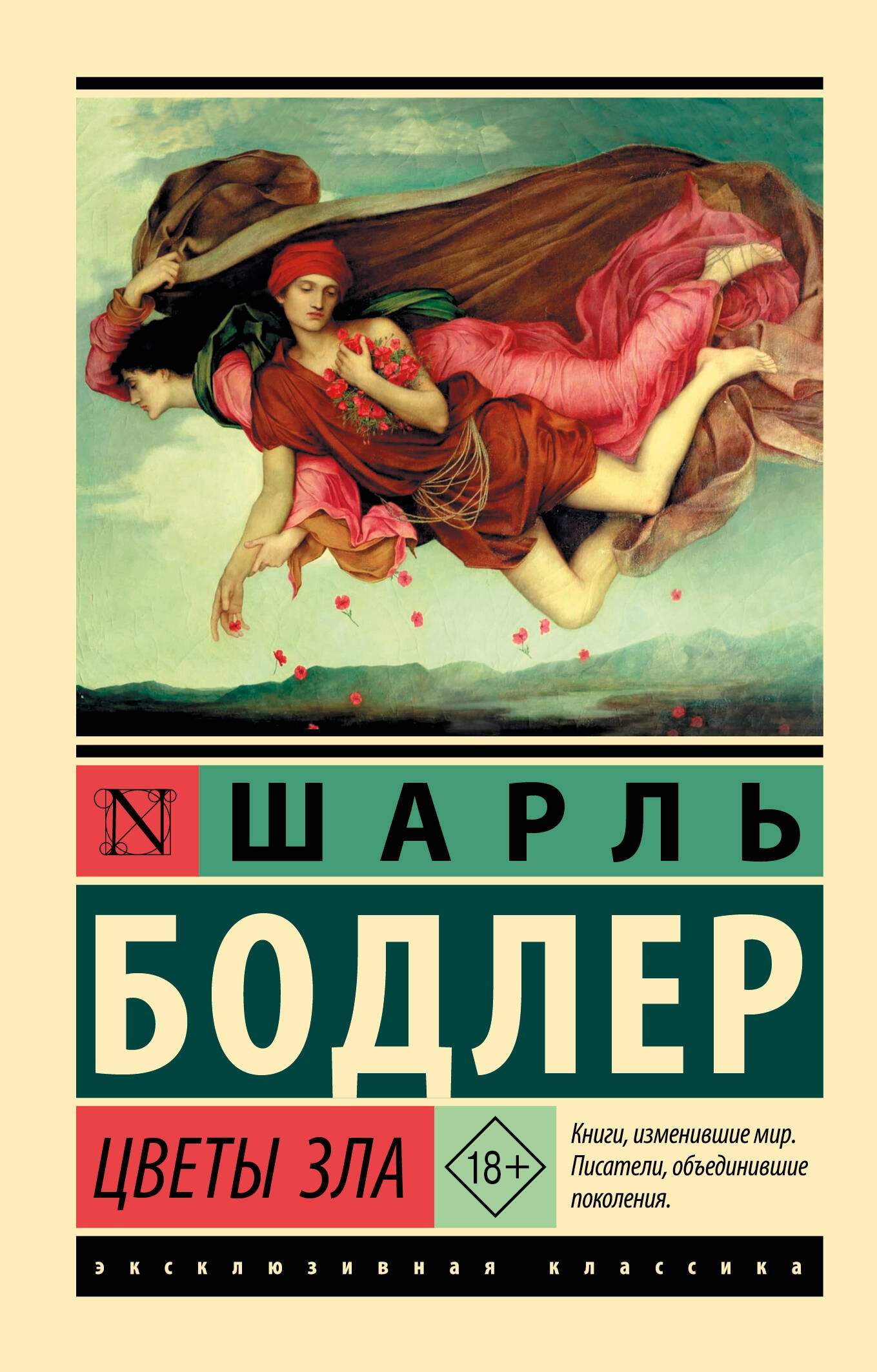 Цветы зла