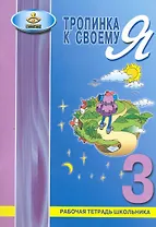 Тропинка к своему Я. 3 класс. Рабочая тетрадь школьника