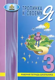 Тропинка к своему Я. 3 класс. Рабочая тетрадь школьника