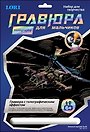 LORI Гр-213 Гравюра голограф. Военный вертолет Ка-52 (6+) (без рамки) (упаковка)