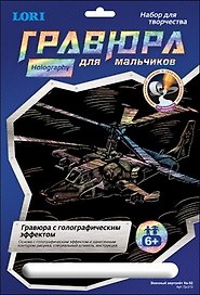 Набор для творчества Lori. Гравюра с эффектом голографии «Военный вертолет Ка-52»