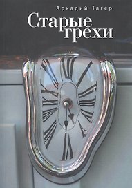Старые грехи