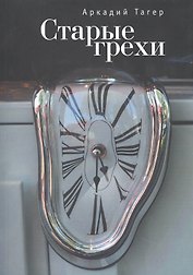 Старые грехи
