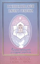 Воспитание души вашего ребенка Духовное руководство для будущих… (м) Профет