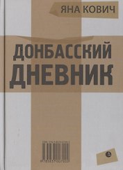 Донбасский дневник (из жизни прифронтового города Е.)