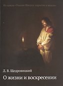 О жизни и воскресении - 0