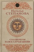 Сто оберегов на все случаи жизни - 0