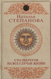 Сто оберегов на все случаи жизни