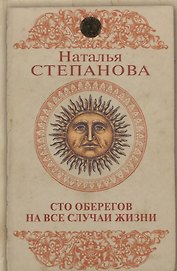 Сто оберегов на все случаи жизни