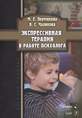 Экспрессивная терапия в работе психолога. Учебное пособие - 0