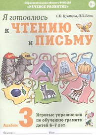 Я готовлюсь к чтению и письму. Альбом 3. Игровые упражнения по обучению грамоте детей 6-7 лет