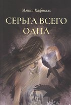 Серьга всего одна