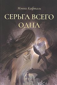 Серьга всего одна