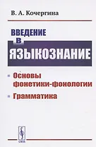 Введение в языкознание Основы фонетики-фонологии Грамматика (м) Кочергина