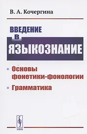Введение в языкознание Основы фонетики-фонологии Грамматика (м) Кочергина