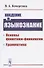 Введение в языкознание Основы фонетики-фонологии Грамматика (м) Кочергина - 0