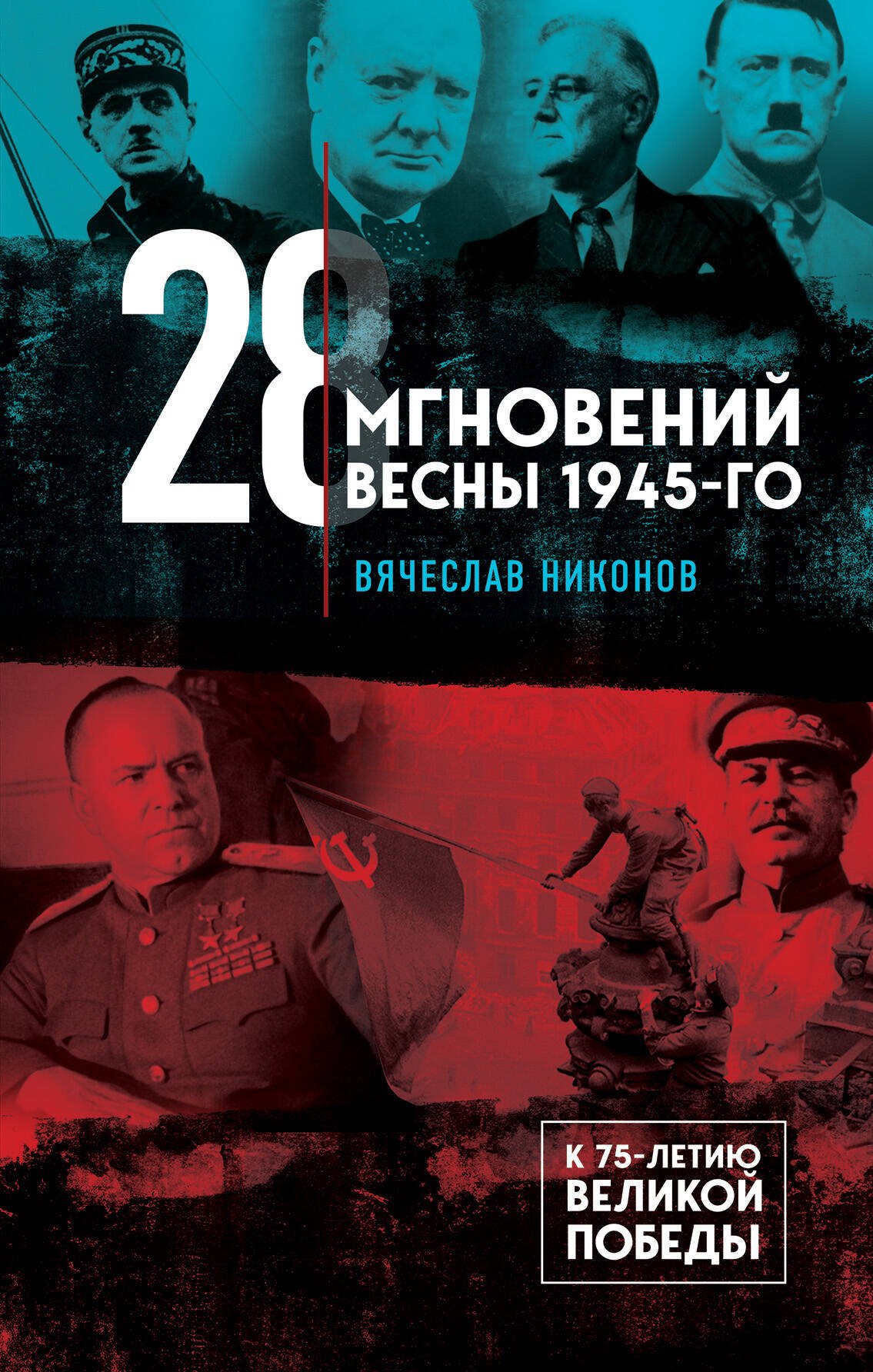 

28 мгновений весны 1945-го