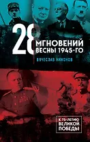 28 мгновений весны 1945-го
