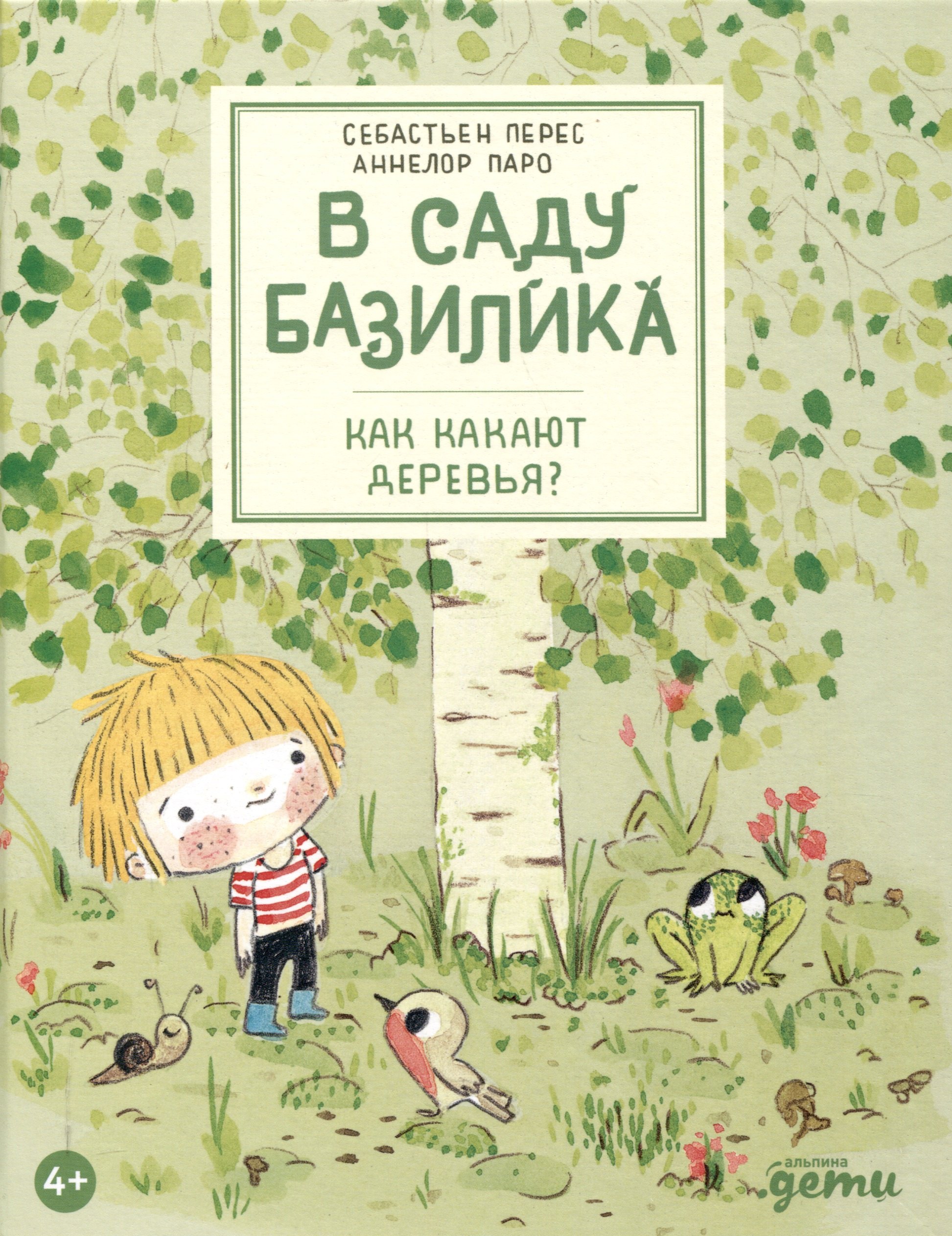 

В саду Базилика. Как какают деревья