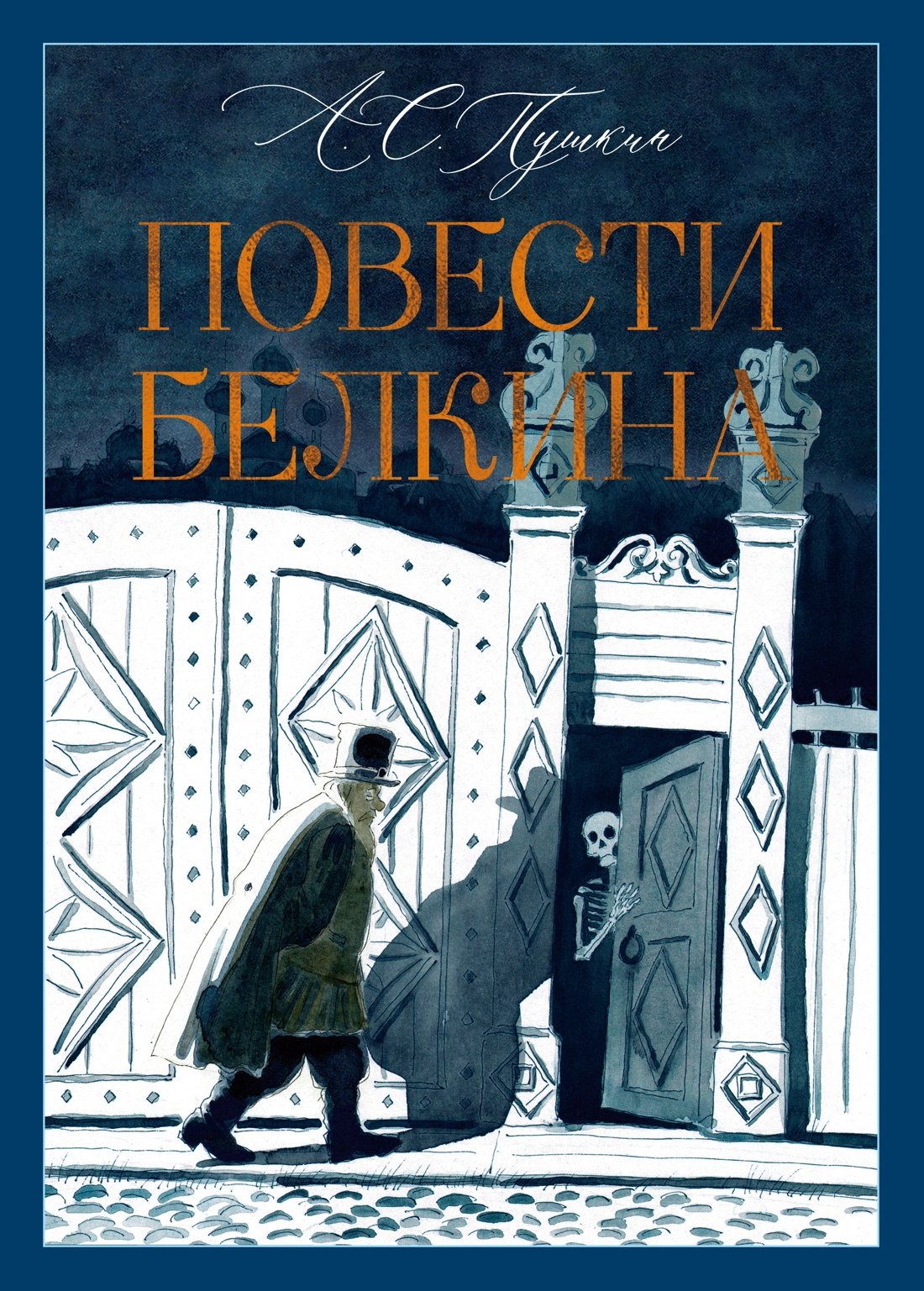 

Повести Белкина