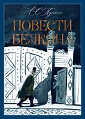 Повести Белкина - 0