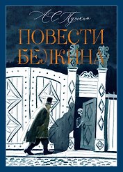 Повести Белкина