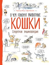 Кошки. О чем говорят животные. Секретная энциклопедия