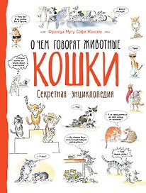 Кошки. О чем говорят животные. Секретная энциклопедия